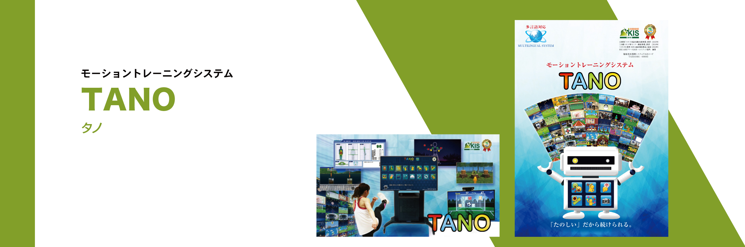 TANO（モーショントレーニングシステム）